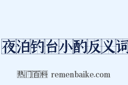 夜泊钓台小酌反义词是什么意思的图片